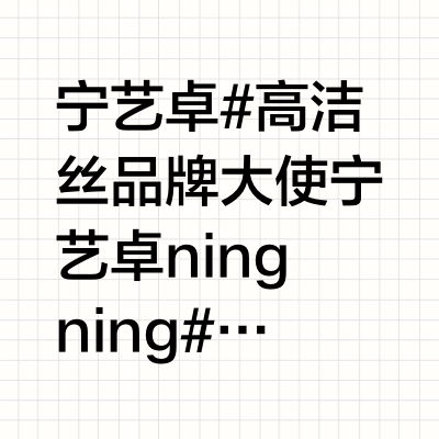 宁艺卓#高洁丝品牌大使宁艺卓ningning# Kotex × NingNing小柠檬不简单 与高洁丝同担ps.1.高洁丝好贴心，大家可以看第一张，卡片上得小猫右眼和左眼不一样2.因为本人正好在例假期