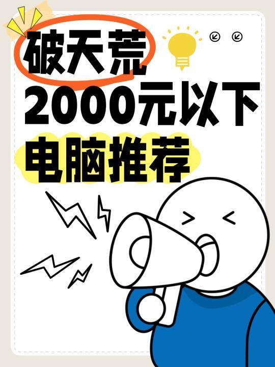 📌2000元以下二手本本大赏！