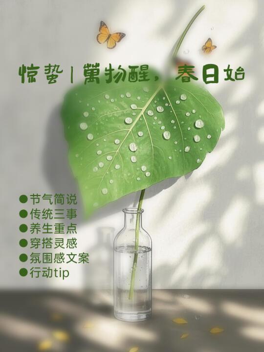 🌿惊蛰｜万物醒，春日始｜节气养生指南