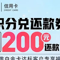 提额放水！农行600羊腿！中信2折积分券！200还款券！中行60E卡！