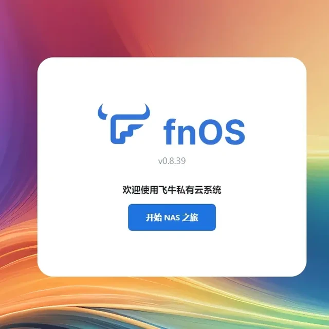 没有 NAS 也能体验飞牛 fnOS？VPS DD 安装飞牛 fnOS 保姆级教程
