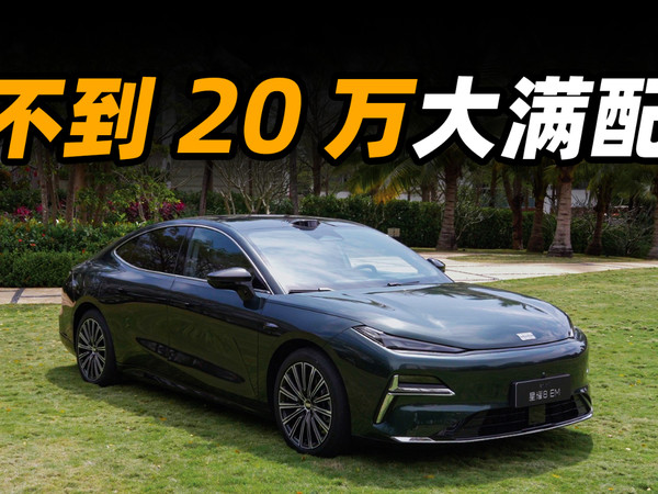 银河星耀 8 EM 会成为混动轿车首选吗