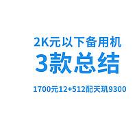 1700元12+512配天玑9300！2K元以下备用机总结