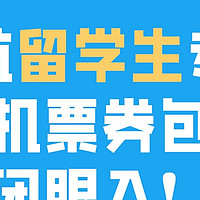 南航国际机票券包，留学党省钱刚需必入！