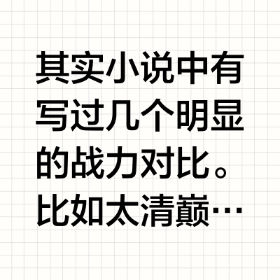 《诛仙》中的太清境有多强？