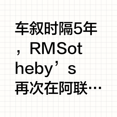 车叙 时隔5年，RM Sotheby’s再次在阿联酋上拍Zonda。昂贵的价格，一车一价的独特属性使得大部分的Zonda都是在私下完成交易，普通爱好者能听说哪台正在出售都是很罕见的事情，更不要说公开拍
