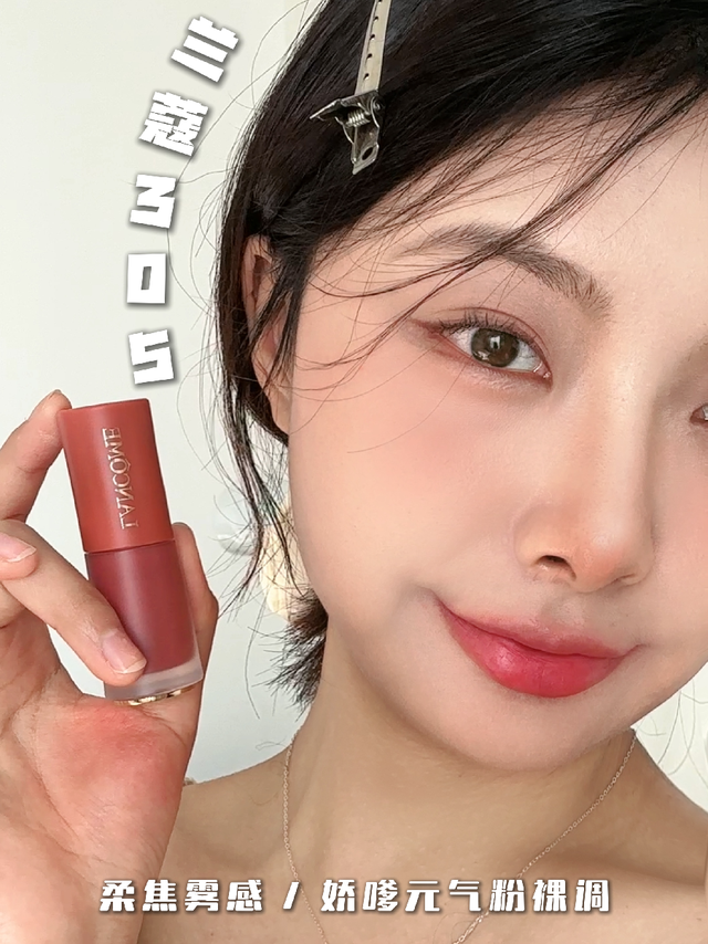 你是懂春天的！兰蔻新色305试色！速进～