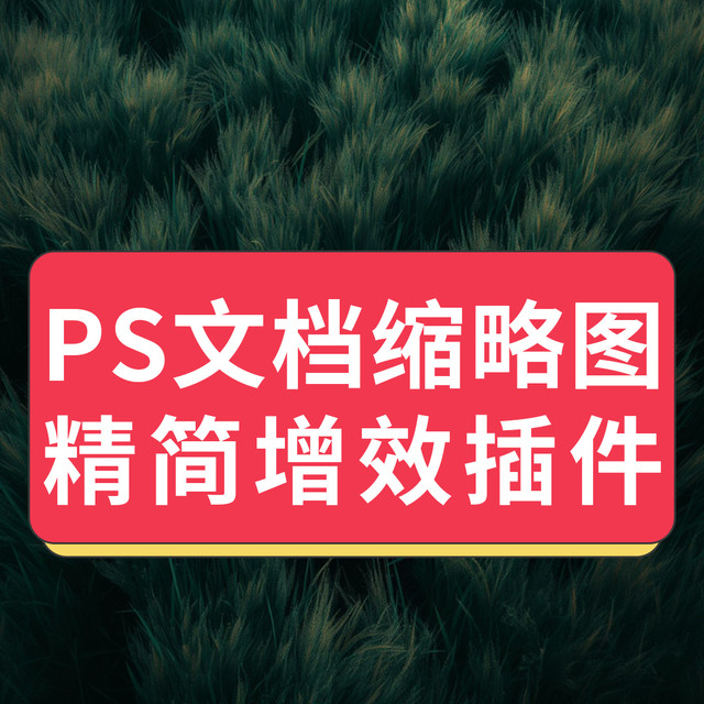 精简Win版Mac版DocManager Lite 1.0文档psd预览显示缩略图PS插件