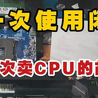 闲鱼CPU翻新真相大起底：从识别技巧到买家心得全面解析