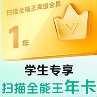 京东学生号，领扫描全能王1年会员！