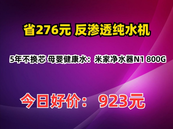 【省276元】反渗透纯水机_5年不换芯 母婴健康水：米家净水器N1 800G