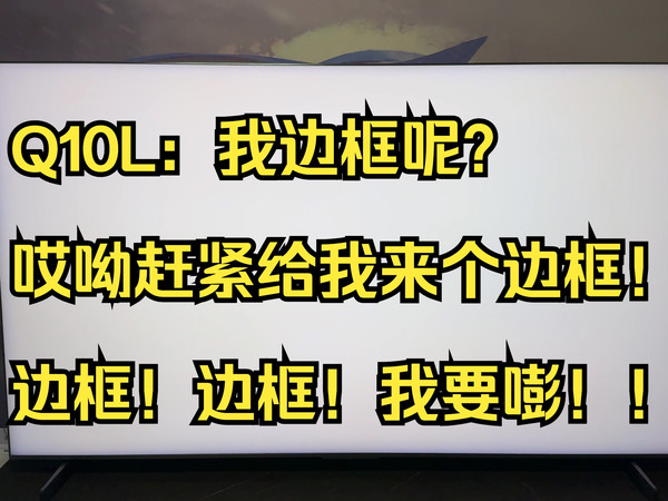 【2025.3.14】TCL Q10L 开箱演示+极景无边框