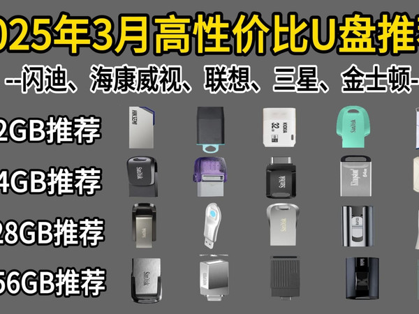 【建议收藏】2025年高性价大品牌实用U盘推荐,20款U盘大横评,闪迪/联想/金士顿/三星/海康威视,全人群U盘推荐(学生党/职场人/设计等)