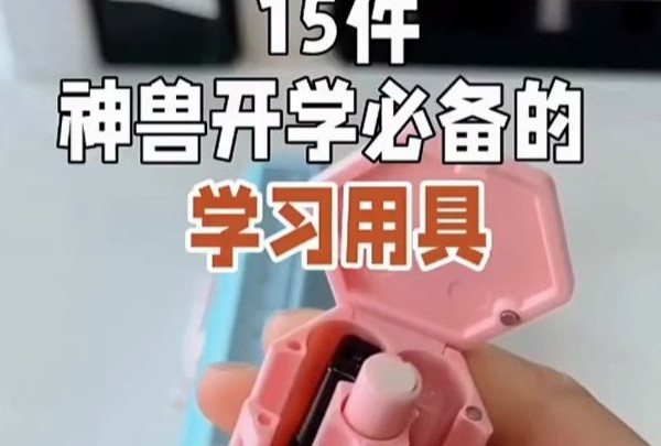 开学季来临，15件神兽开学必备的学习用具！