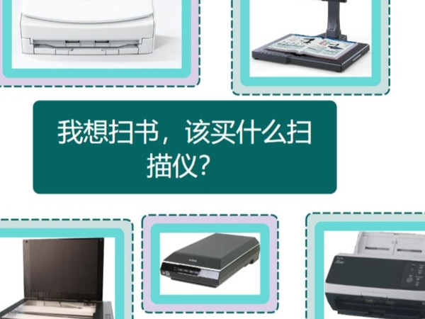 01 我想扫书,该买什么扫描仪?