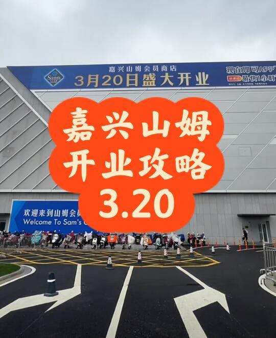嘉兴山姆3.20开业超强攻略❗️