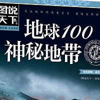 推荐好书，地球100个神秘地带