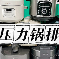 电压力锅哪个品牌好？测评盘点十大宝藏款排行榜