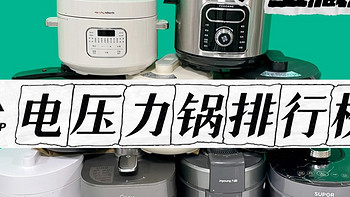 电压力锅哪个品牌好？测评盘点十大宝藏款排行榜