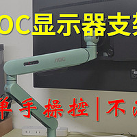 AOC AM400PLUS显示器支架：2-9kg承重，17-34英寸通用