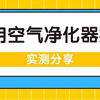 铲屎官进！猫用空气净化器哪个品牌好？猫用空气净化器推荐哪款？