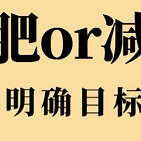 减肥or减脂教你健康减肥不反弹