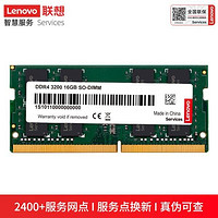 联想（Lenovo）16GB DDR4 3200笔记本内存条