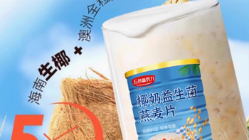 被我挖到宝了！五谷新势力椰奶益生菌燕麦片简直绝了