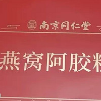 南京同仁堂燕窝阿胶糕礼盒——滋补养颜，品质之选