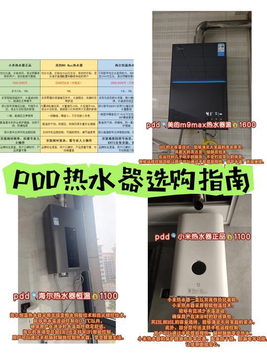 PDD热水器选购指南