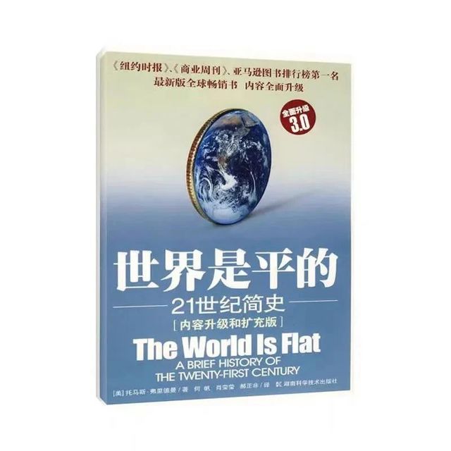 荐书 | 《世界是平的》：国家、企业和个人如何在全球化的浪潮中立于不败之地