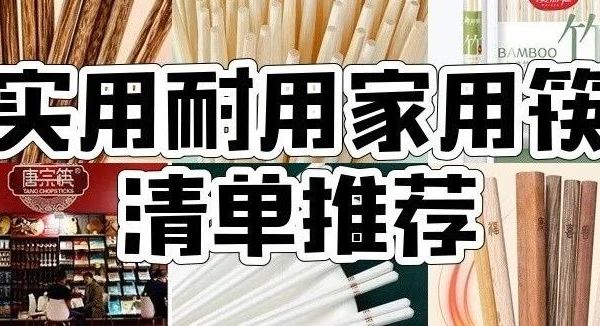 8款超实用家用筷子大推荐，最低8元，闭眼入不踩雷！