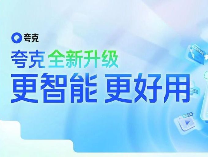夸克手机软件