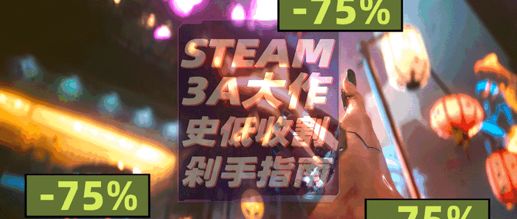 STEAM春季特卖 | 3A大作史低收割 必入剁手指南（个人向）_游戏本_什么值得买
