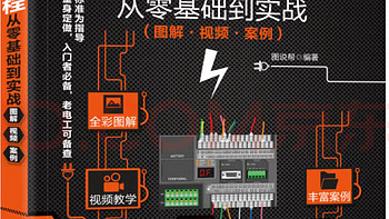 推荐大家一本PLC编程入门：从零到实战超好的一本书。