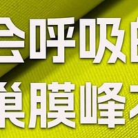 探秘蜂巢膜冲锋衣：科技赋能的户外“神器”