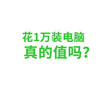 有钱人的逻辑：花1万组装电脑，真的值吗？