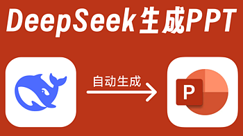 3个用DeepSeek生成PPT的技巧盘点！良心干货建议收藏！