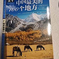 孩子的“纸上中国行”：《中国最美的100个地方》