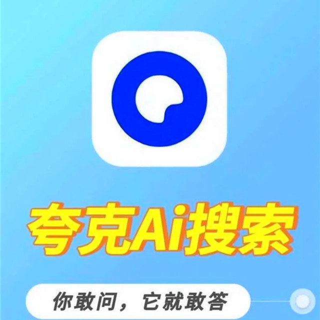 夸克全面升级，开启AI新体验