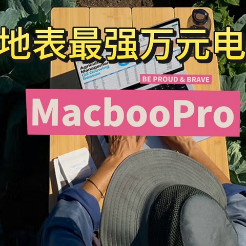 被说是狗都不买的万元电脑，苹果 MacbookPro 值得一看吗？