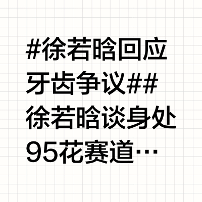 #徐若晗回应牙齿争议##徐若晗谈身处95花赛道# @徐若晗cici 做客微博演员观察企划《镜头之外》，我们“围观”她《爱你》微博追剧团一日行程。听她讲配音时如何为美好爱情暴风哭泣；同为i人片场破冰，直