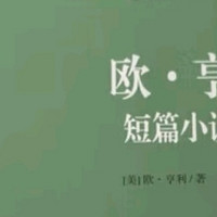 《欧·亨利短篇小说集》：幽默与讽刺交织的经典之作✨