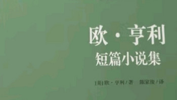 《欧·亨利短篇小说集》：幽默与讽刺交织的经典之作✨