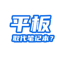 讨论：现在平板这么强了，能否取代笔记本？