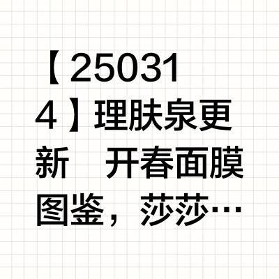 【250314】理肤泉更新开春面膜图鉴，莎莎带你选对不踩雷！💨换季气候不稳定，皮肤状态也跟着下降，干燥、泛红、刺痛、敏感统统找上门...快来跟着理肤泉品牌修护代言人﻿孙颖莎﻿ 选面膜，养成水润健康肌！