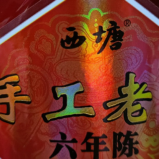 《西塘手工老酒与黄酒养生》