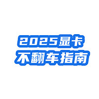 显卡不翻车，2025显卡简明选购指南，一篇短文教会你！