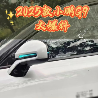2025款小鹏G9你心动了吗？