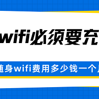 惊！随身WiFi让宽带费直降70%，随身wifi费用多少钱一个月